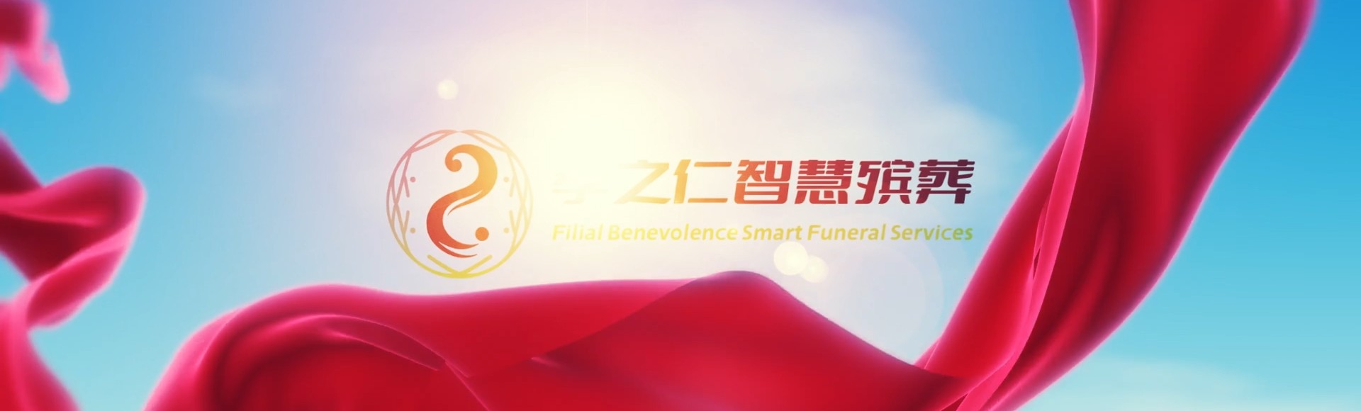 南阳南召孝之仁智慧殡葬陵墓园服务系统平台